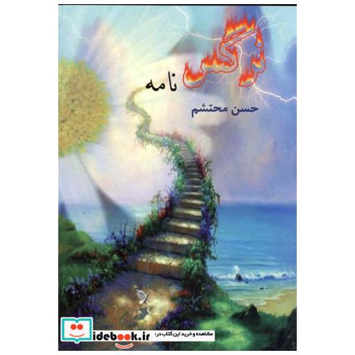 کتاب نرگس نامه اثر حسن محتشم