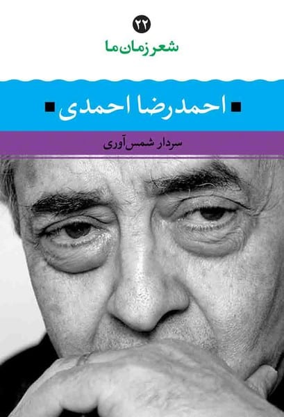 شعر زمان ما (احمدرضا احمدی) - کتابفروشی کوچه کتاب
