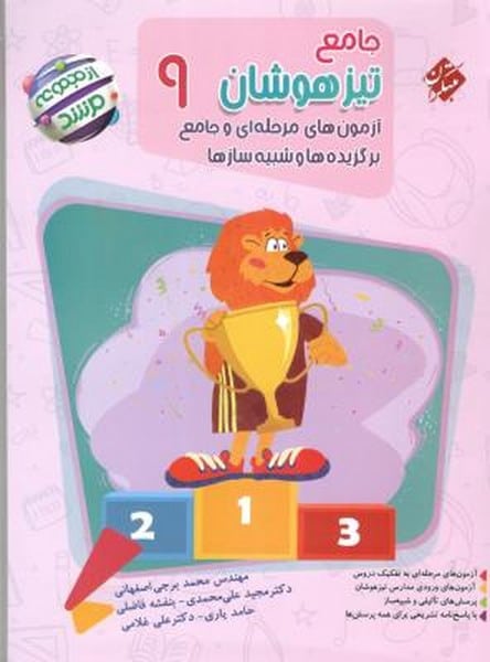 جامع تیزهوشان 9 آزمون های مرحله ای و جامع برگزیده ها و شبیه ساز ها - کتابفروشی کوچه کتاب