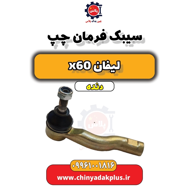 سیبک فرمان چپ لیفان x60 دنده