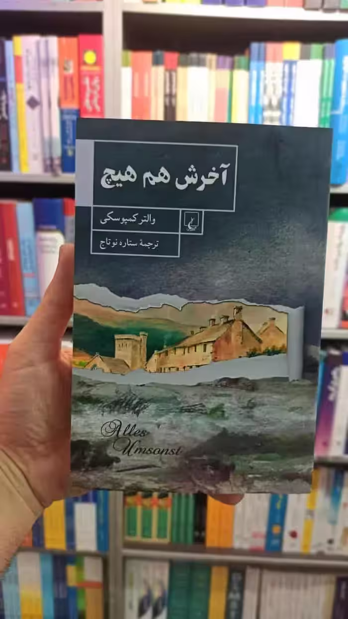 آخرش هم هیچ ققنوس - بانک کتاب ماندگار-قیمت-خرید-کتاب-کمک-درسی-کنکور-دانشگاهی