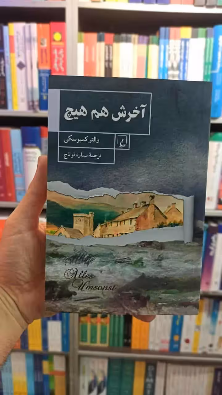 آخرش هم هیچ ققنوس - بانک کتاب ماندگار-قیمت-خرید-کتاب-کمک-درسی-کنکور-دانشگاهی