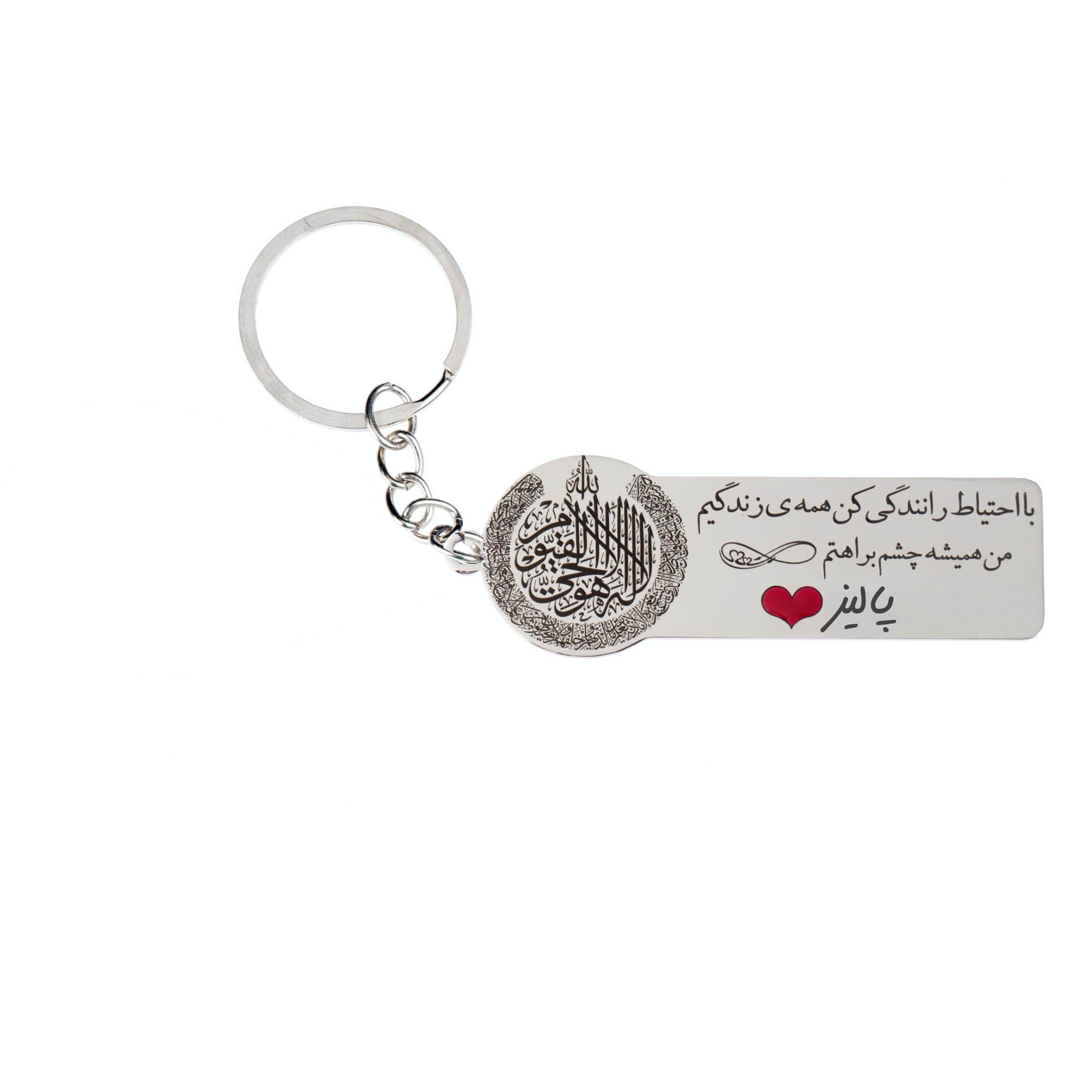 جاکلیدی گيلواره زراوشان مدل با احتیاط رانندگی کن اسم پالیز کد K56