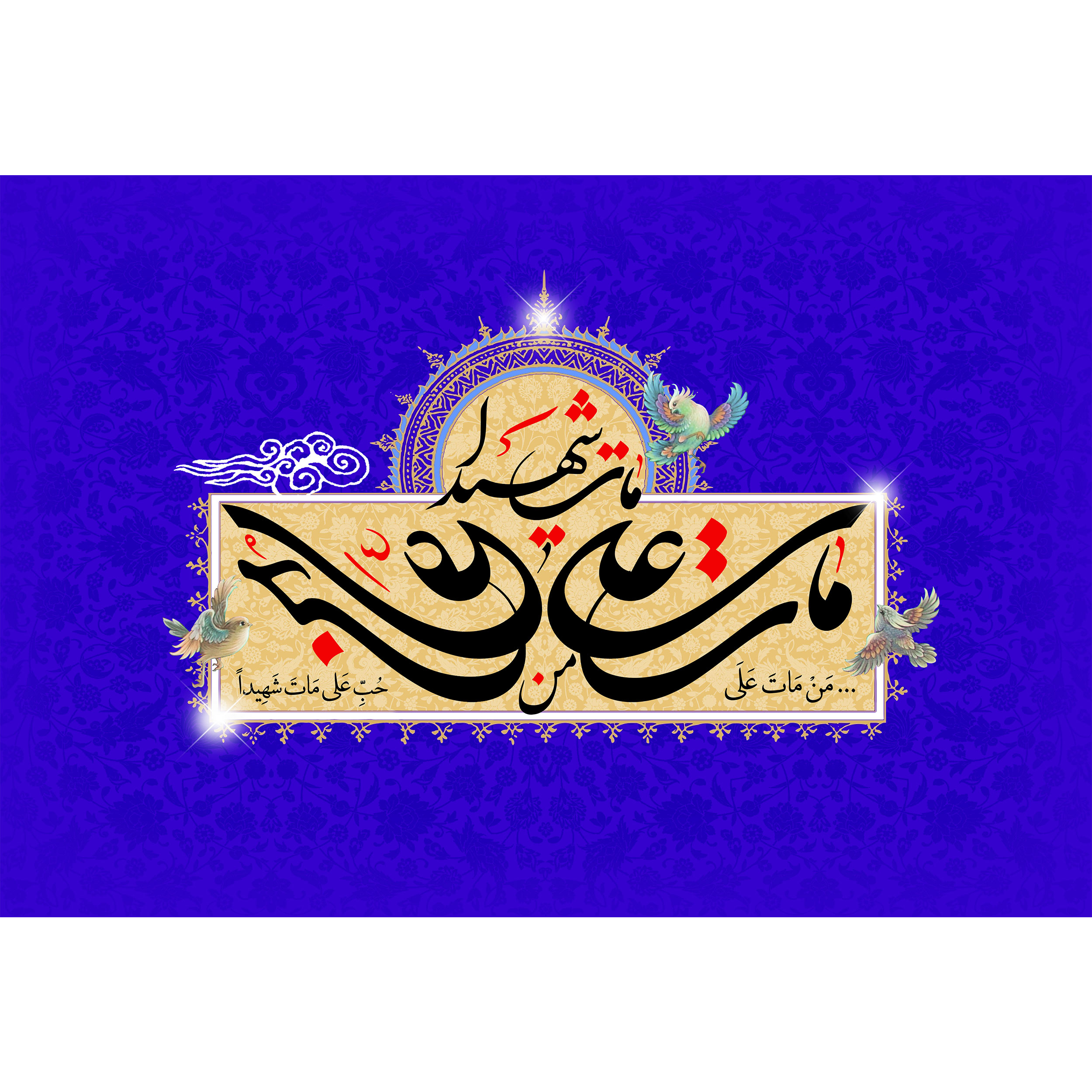 تابلو شاسی مدل من مات علی حب علی مات شهیدا T3753