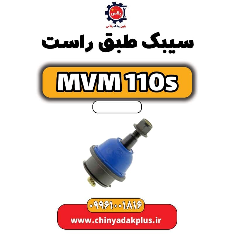 سیبک طبق راست ام وی ام 110 اس (mvm110s)