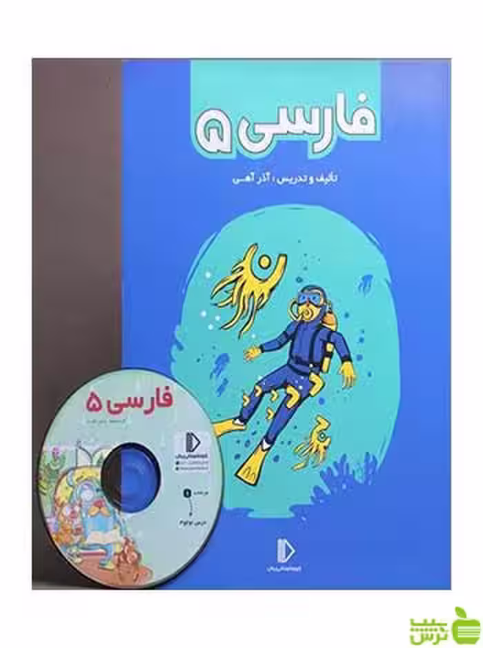بسته فارسی پنجم دبستان پرش - سیب ترش - SibTorsh آذر آهی تخفیف ویژه