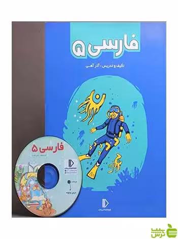 بسته فارسی پنجم دبستان پرش - سیب ترش - SibTorsh آذر آهی تخفیف ویژه