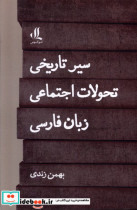 قیمت و خرید کتاب سیر تاریخی تحولات اجتماعی زبان فارسی | ایده بوک
