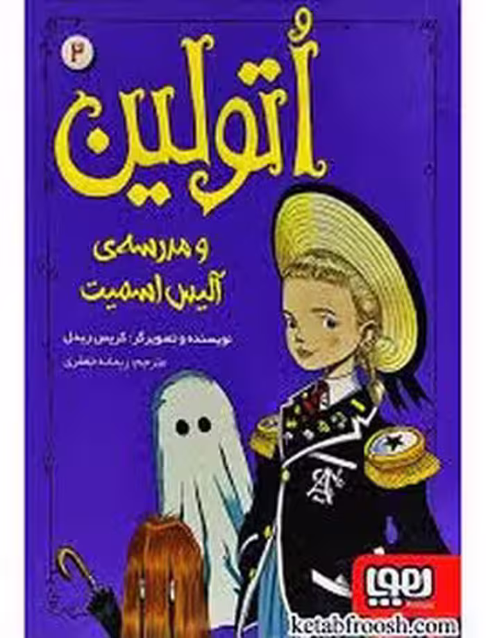 اتولین 2: و مدرسه ی آلیس اسمیت | مرکز فرهنگی آبی