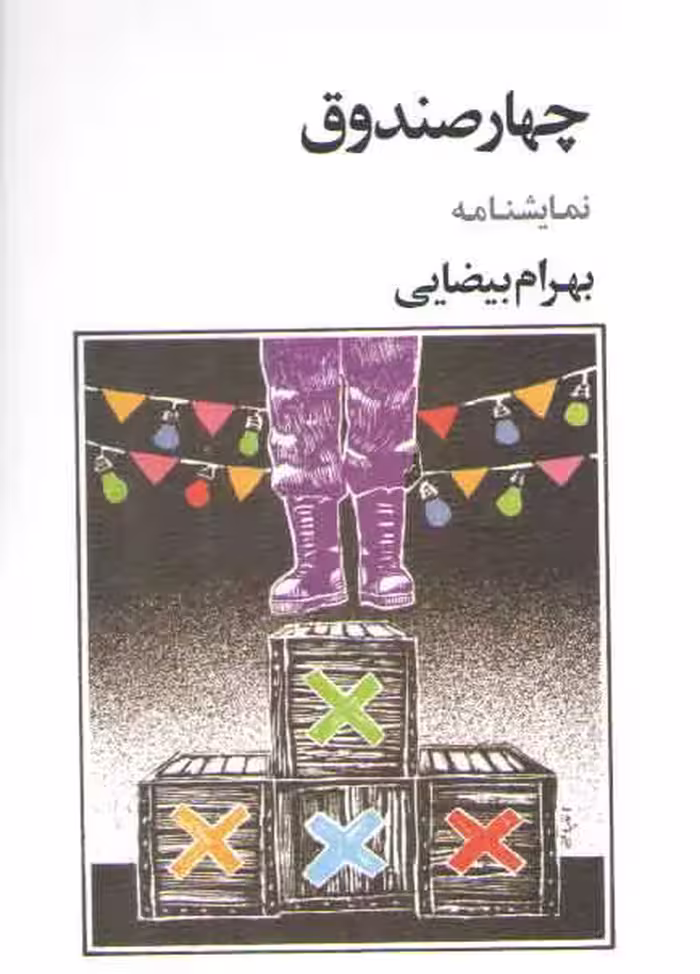 خرید کتاب چهار صندوق (نمایشنامه) — کتابسرای طه