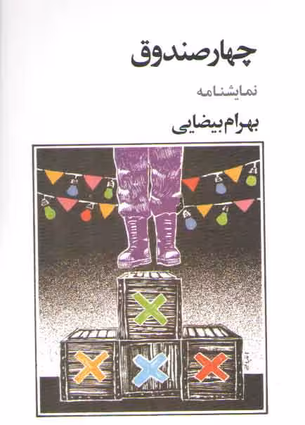 خرید کتاب چهار صندوق (نمایشنامه) — کتابسرای طه