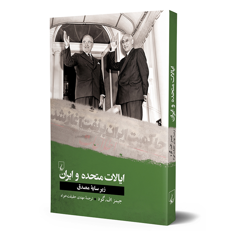 ایالات متحده و ایران زیر سایه مصدق