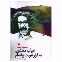 کتاب غیاب مظنون به فرار هویت زنانه ام اثر علیرضا بهنام