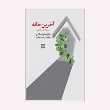 آخرین خانه | مرکز فرهنگی آبی