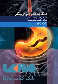 مبانی میکروب شناسی و باکتری شناسی جامع پزشکی جامعه نگر