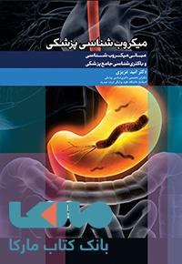 مبانی میکروب شناسی و باکتری شناسی جامع پزشکی جامعه نگر