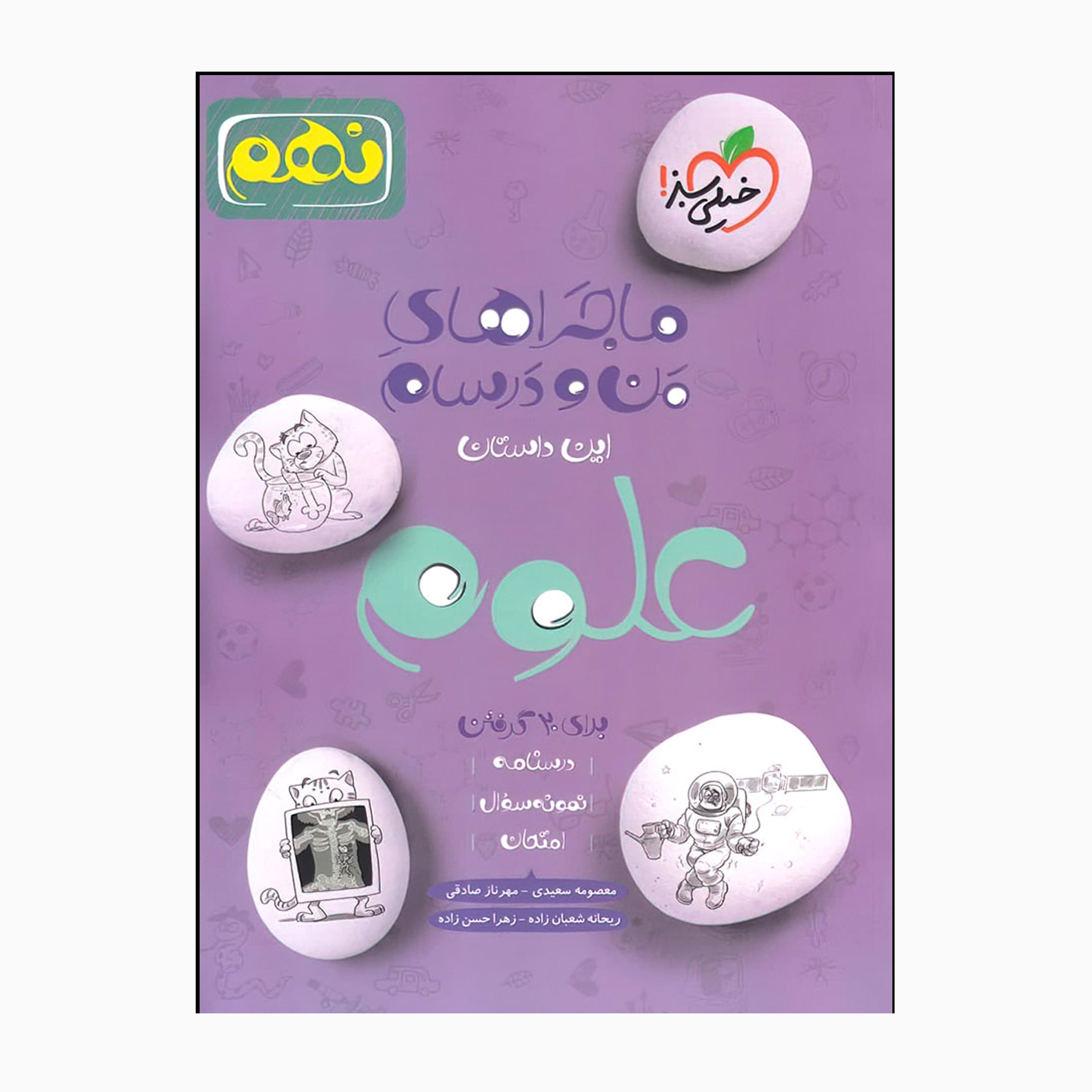 کتاب ماجراهای من و درسام علوم نهم اثر جمعی از نویسندگان انتشارات خیلی سبز