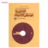 کتاب آشنایی با موسیقی کلاسیک اثر رابرت شرمن