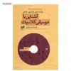 کتاب آشنایی با موسیقی کلاسیک اثر رابرت شرمن
