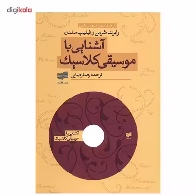 کتاب آشنایی با موسیقی کلاسیک اثر رابرت شرمن