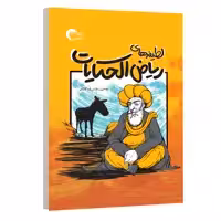 کتاب لطیفه های ریاض الحکایات اثر ملاحبیب الله شریف کاشانی انتشارات مرسل