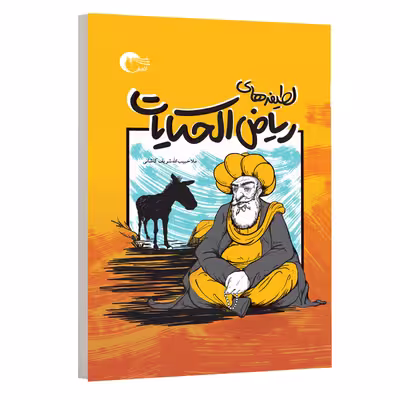 کتاب لطیفه های ریاض الحکایات اثر ملاحبیب الله شریف کاشانی انتشارات مرسل