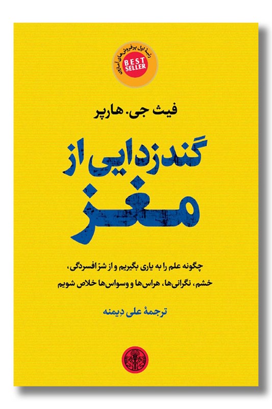 کتاب گندزدایی از مغز