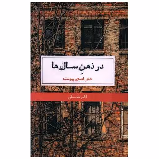 کتاب در ذهن سال ها اثر اکبر تمسکی