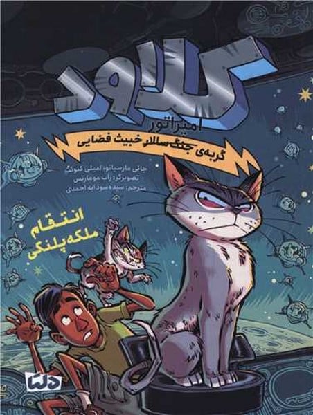 کلاود 6 (انتقام ملکه پلنگی) - کتابفروشی کوچه کتاب