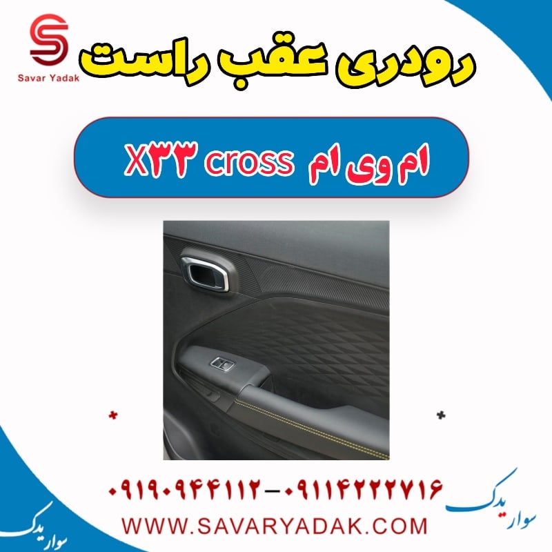 رودری عقب راست ام وی ام X33 کراس