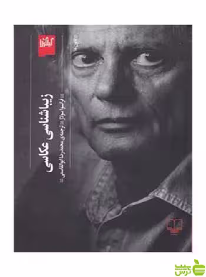 زیباشناسی عکاسی فرانسوا سولاژ گیلگمش - سیب ترش - SibTorsh تخفیف ویژه