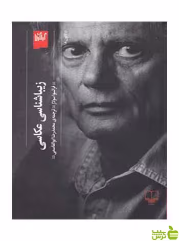 زیباشناسی عکاسی فرانسوا سولاژ گیلگمش - سیب ترش - SibTorsh تخفیف ویژه