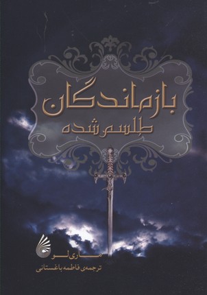 بازماندگان طلسم شده