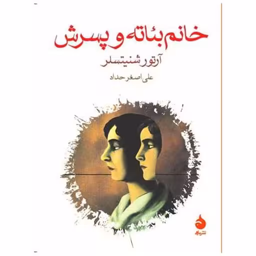 کتاب خانم بئاته و پسرش (جیبی) اثر آرتور شنیتسلر