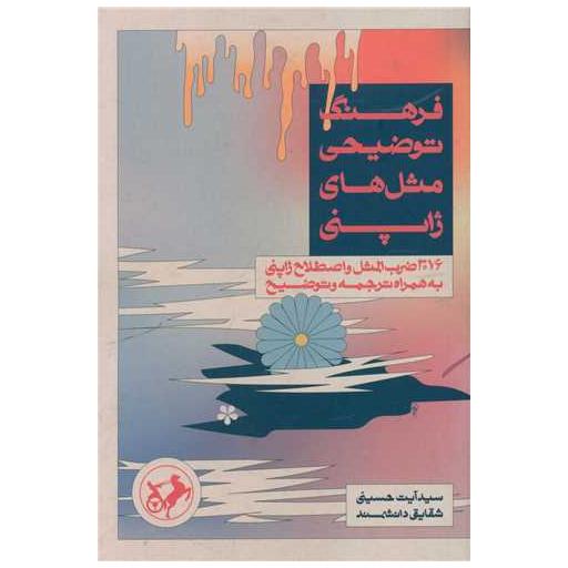 کتاب فرهنگ توضیحی مثل های ژاپنی اثر شقایق دانشمند ، سید آیت حسینی