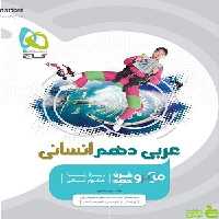 عربی دهم انسانی میکرو گاج - سیب ترش - SibTorsh خرید با تخفیف