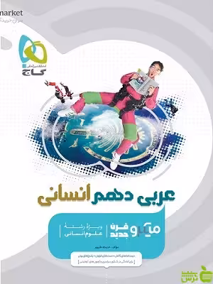 عربی دهم انسانی میکرو گاج - سیب ترش - SibTorsh خرید با تخفیف