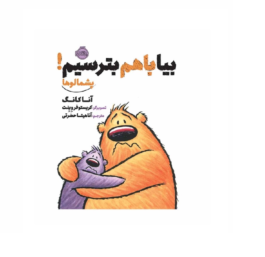 کتاب بیا با هم بترسیم پشمالوها