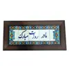 تابلو کاشی طرح مادر روزت مبارک مدل30