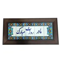 تابلو کاشی طرح مادر روزت مبارک مدل30