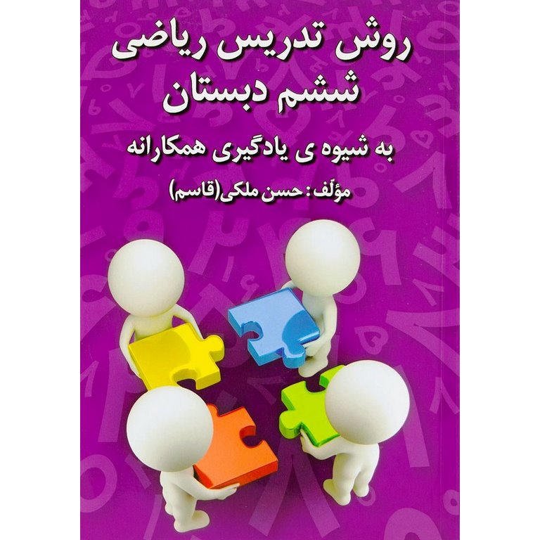 روش تدریس ریاضی ششم دبستان به شیوه ی یادگیری همکارانه