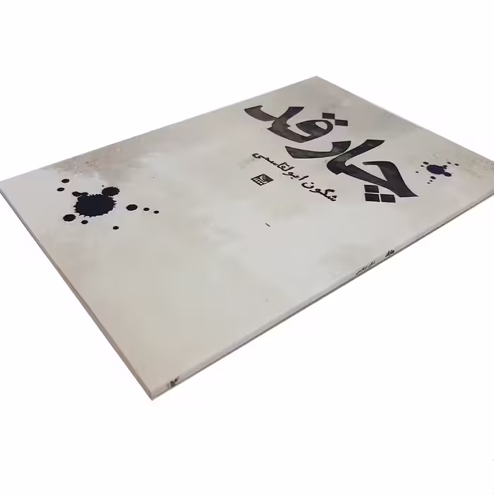 کتاب چارقد اثر شگون ابولقاسمی نشر چلچله