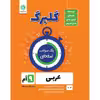 کتاب گلبرگ عربی نهم دوره اول متوسطه اثر محمدحسین سرخوش نشر گل واژه