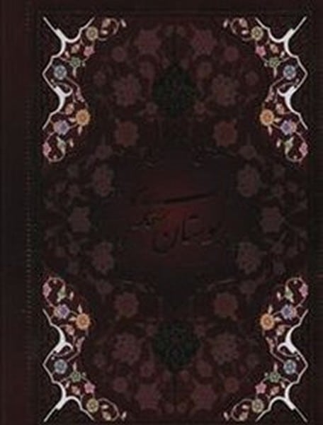 بوستان سعدی وزیری تحریر با مینیاتور 5 رنگ قابدار (کد 158) - کتابفروشی کوچه کتاب