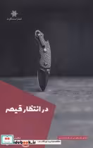 قیمت و خرید کتاب در انتظار قیصر اثر محمد مرادپور | ایده بوک