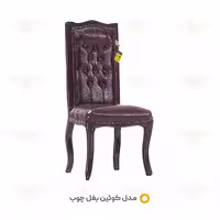 صندلی میزبان کوئین بغل چوب