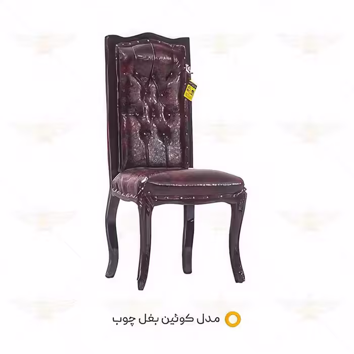 صندلی میزبان کوئین بغل چوب