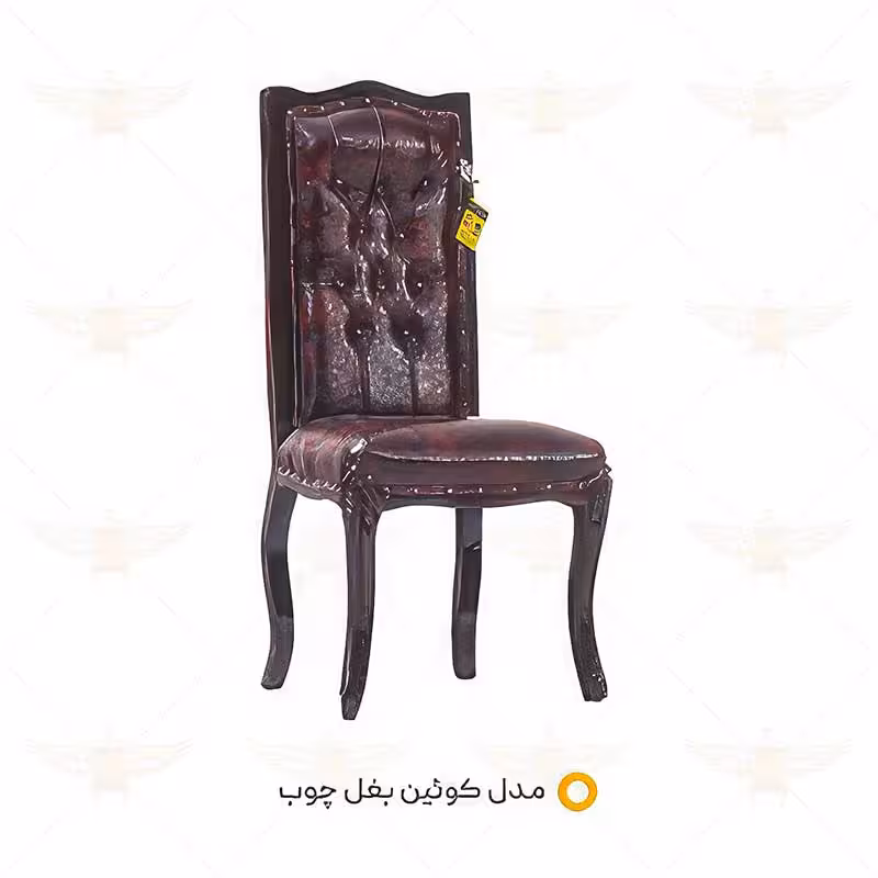 صندلی میزبان کوئین بغل چوب
