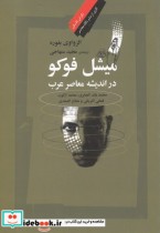خرید کتاب میشل فوکو در اندیشه معاصر عرب نشر نگاه معاصر | ایده بوک