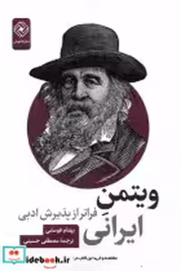 قیمت و خرید کتاب ویتمن ایرانی فراتر از پذیرش ادبی خاموش | ایده بوک